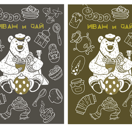 Работа к конкурсу "Иван  и  чай"