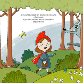 Красная шапочка(2-3 страница)