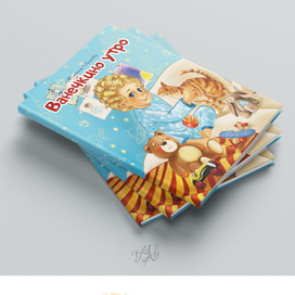 Иллюстрации к детской книге "Ванечкино утро" Лисовой Марины.