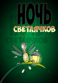 Светлячёк