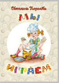 Обложка для книги С.Королевой "Мы играем".