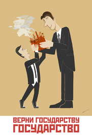 Верни государству государство