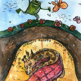 В берлоге спящего жирафа 