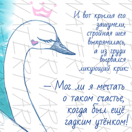 Иллюстрация к Гадкому Утёнку