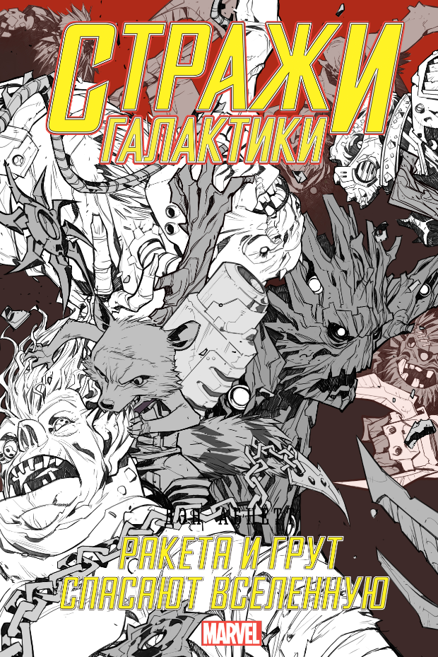 Стражи Галактики