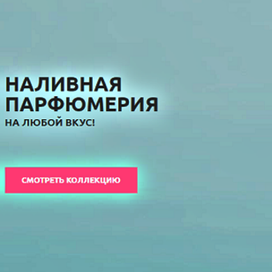   Лучшая наливная парфюмерия в магазине Fleuron