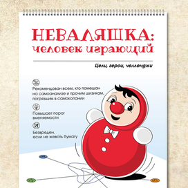 Обложка Неваляшка