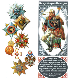 М.И. Кутузов