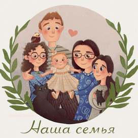 Моя семья