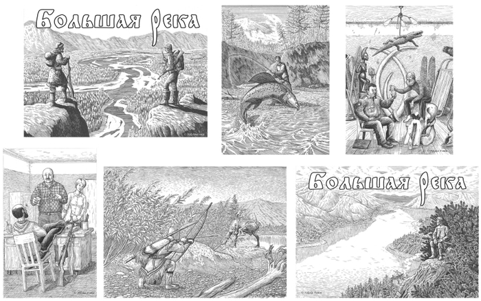 Большая река 1.