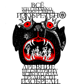 "Все изобретено"