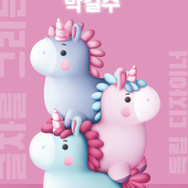 единорожки