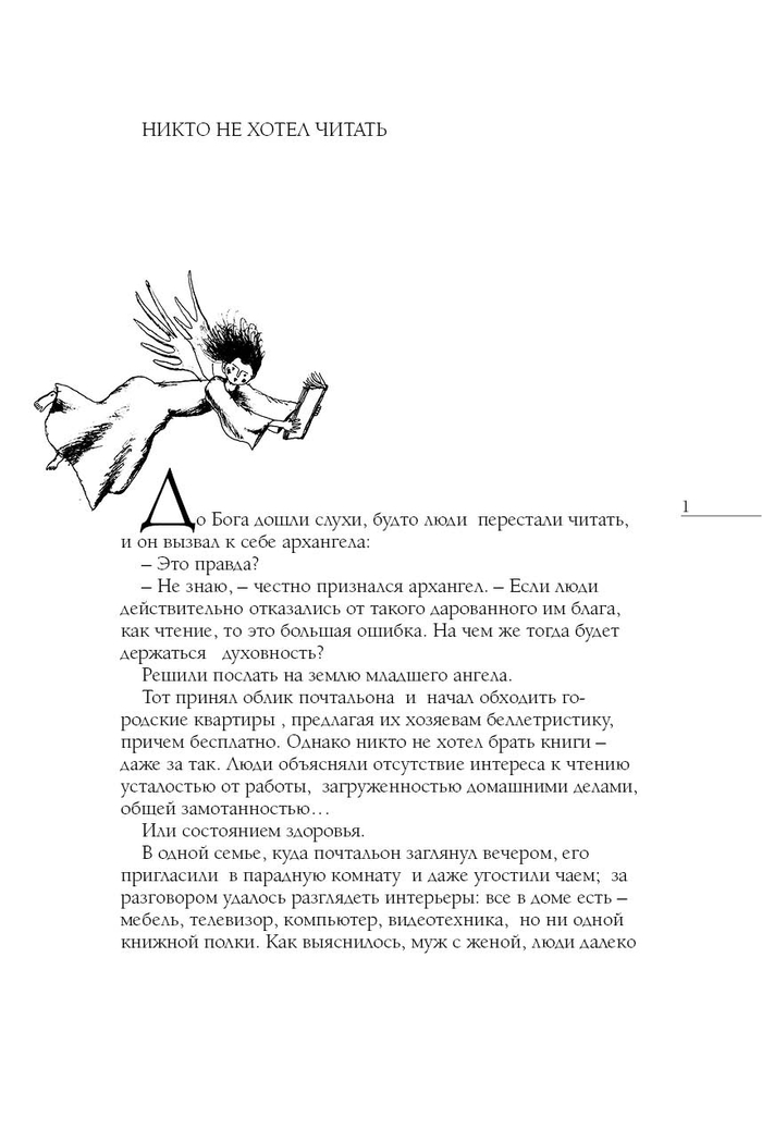 сказка "никто не хотел читать"