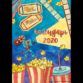 Календарь Киноколлекция