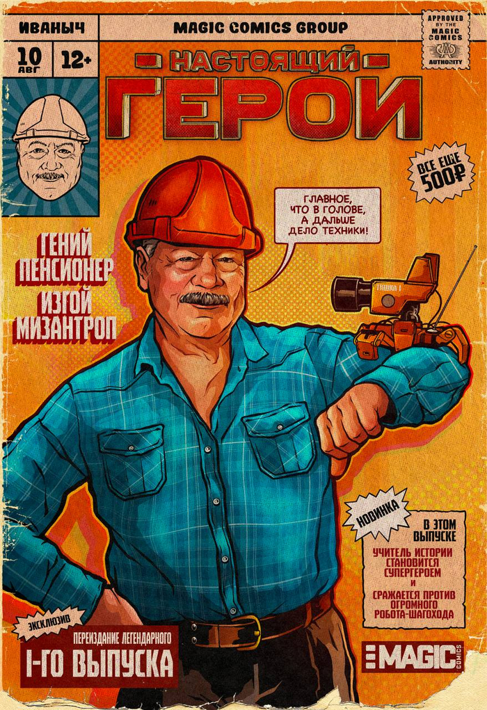 Обложка "Настоящий Герой"