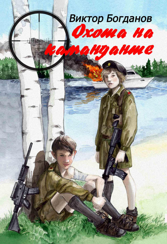 обложка к книге В. Богданова "Охота на каманданте"