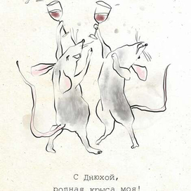 С Днюхой!