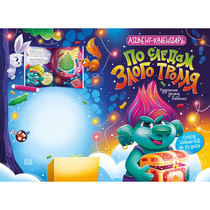 По следам злого тролля