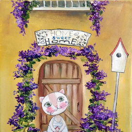 Дом, милый дом!