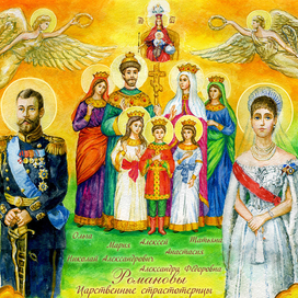 Царственные страстотерпцы