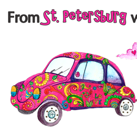 С любовью из Санкт-Петербурга