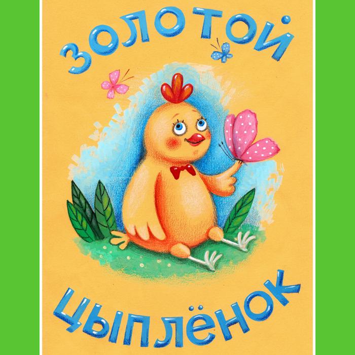 Программка к спектаклю "Золотой цыпленок"