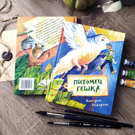 Вышла книга "Питомец Гешка"
