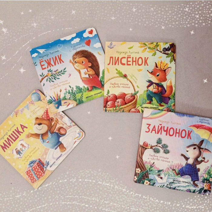 Серия книжек "Первые Эмоции и чувства малыша", издательство Феникс Премьер