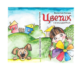 Цветик 