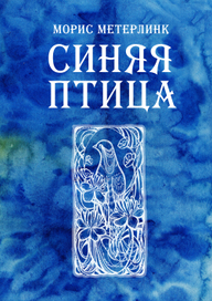 Синяя птица