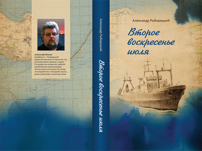 Обложка к книге Александра Рыборецкого «Второе воскресенье июля»