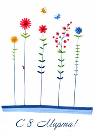 Открытка "8 марта"