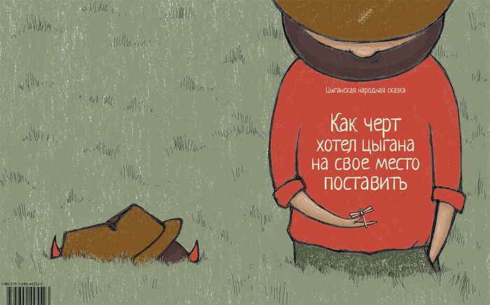 Цыганская народная сказка - обложка