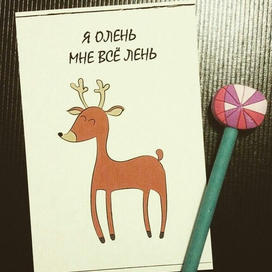 Оленю лень 