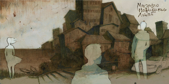 Музыка невидимых людей