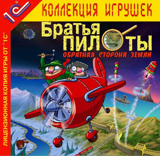 Братья Пилоты. Обратная сторона Земли