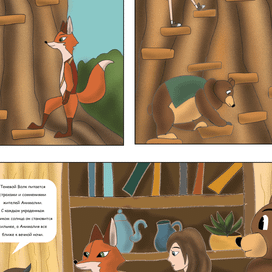 Комикс Путешествие Лизы в Анималию, стр. 15