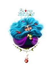 "Мій дивний дідусь / Мой странный дедушка"  сказка 1 -Яблочные звезды