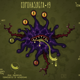 Персонаж Короназябра 19