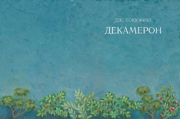 Дж.Боккаччо, Декамерон