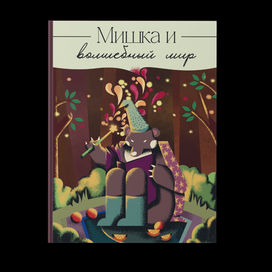 Обложка книги "Мишка и волшебный мир"