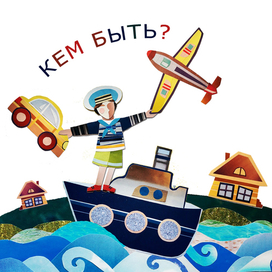 К стихотворению В.Маяковского "Кем быть?"
