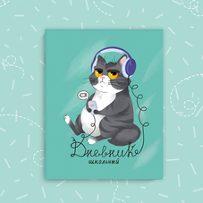 Дневник школьный