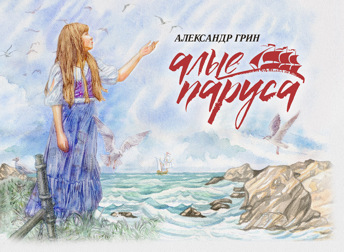 Ассоль-фассоль