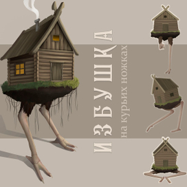 концепт избы на курьих ножках