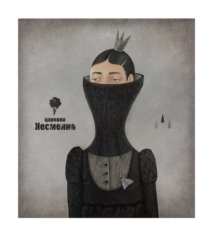 Царевна Несмеяна. сказка.обложка.