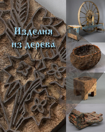 Макет заставки для интерактивного экрана Этнографического музея.