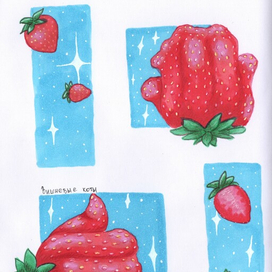 Волшебные клубнички