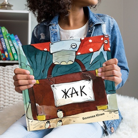 Авторский проект «ЖАК»