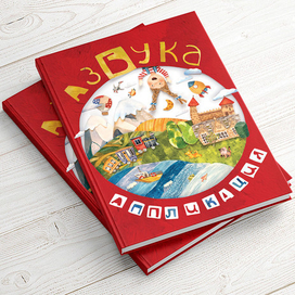 "Азбука-аппликация"